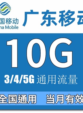 广东移动流量充值10GB全国3g4g5g通用手机流量加油包 当月有效