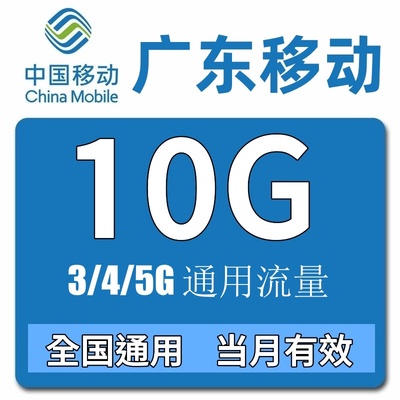 广东移动流量充值10GB全国3g4g5g通用手机流量加油包 当月有效