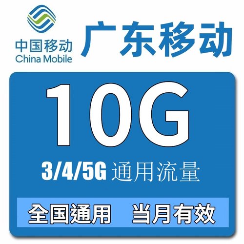 广东移动流量充值10GB全国3g4g5g通用手机流量加油包 当月有效