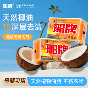 船牌洗衣皂300g强力去污去渍肥皂家用实惠装透明皂官方正品旗舰店