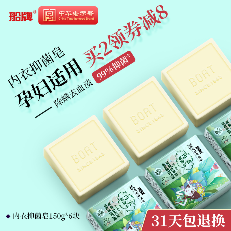 船牌内衣皂女士内裤专用150g*6块内衣清洗皂杀菌正品去血渍洗衣皂