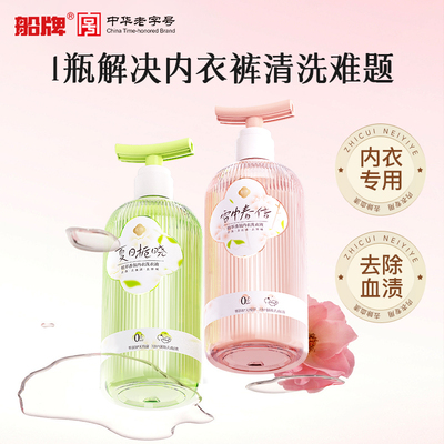 船牌内衣裤洗衣液清洗液超强去污