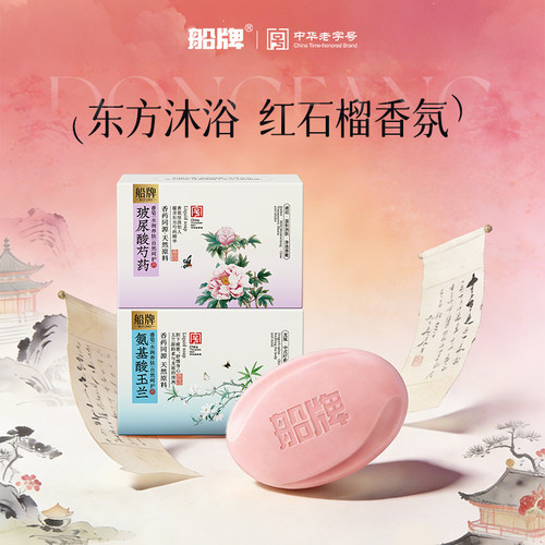 船牌沐浴香皂果酸红石榴留香洗澡