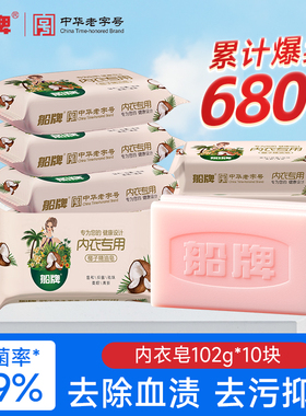 船牌内衣皂102g*10女士内裤专用抑菌去血渍内衣清洗皂肥皂洗衣皂