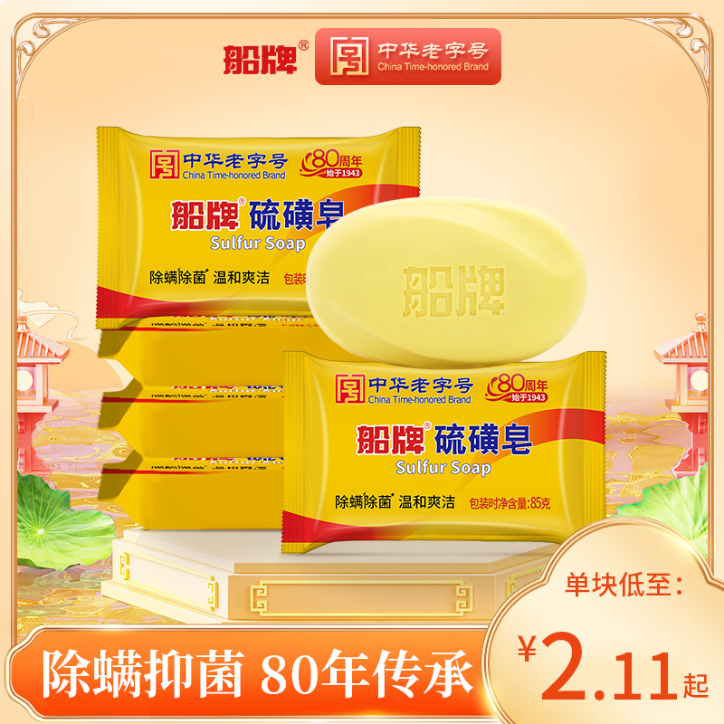 船牌硫磺皂除螨85g抑菌香皂洗脸皂洗头洗澡沐浴清洁控油手工皂