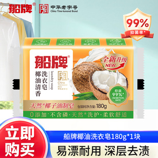 船牌洗衣皂180g葡萄水晶肥皂清香透明皂超强去污洁净家用实惠装