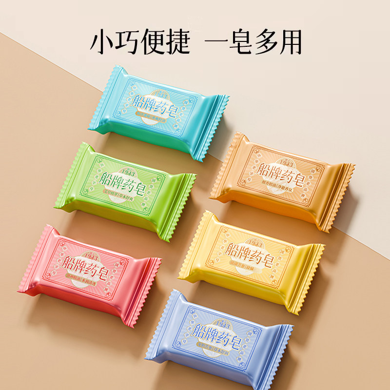 船牌香皂小样试用装20g6块旅行体验装船牌药皂沐浴洗澡洗脸手除螨