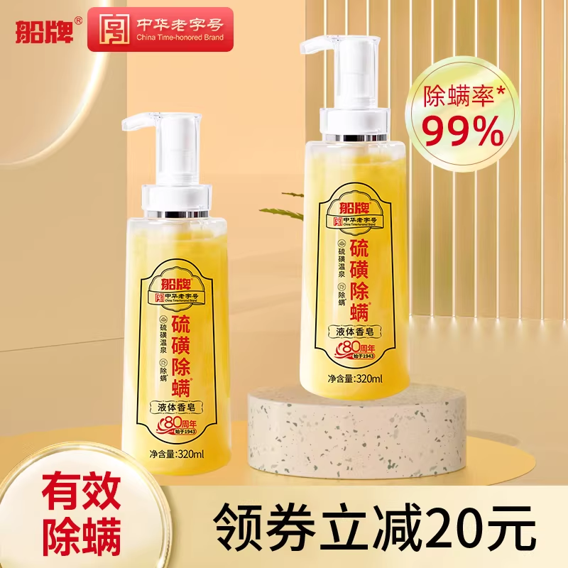 船牌硫磺除螨液体皂320ml*2瓶硫磺皂去祛痘 三效合一洗脸洗发皂液,洗护清洁剂/卫生巾/纸/香薰,香皂,淘宝优惠券,粉丝福利购,淘宝优惠卷