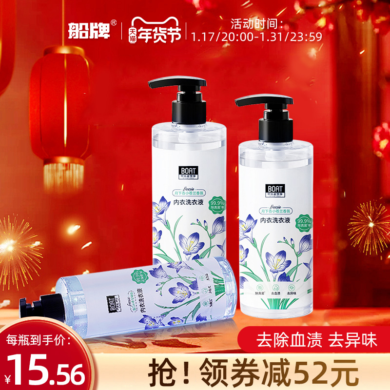 船牌内衣洗衣液杀菌抑菌 女士去血渍清洗液手洗内裤内衣专用液