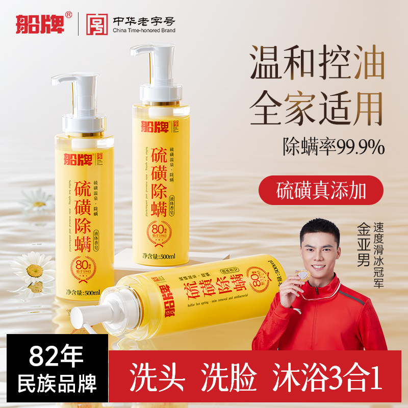 船牌硫磺液体香皂除螨去祛痘控油洗澡沐浴露液深层清洁三合一正品