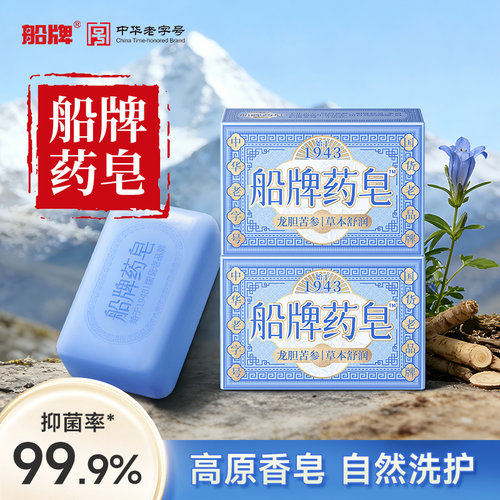 船牌药皂130g*2块龙胆苦参洗脸香皂洁面洗澡沐浴控油清爽温和清洁