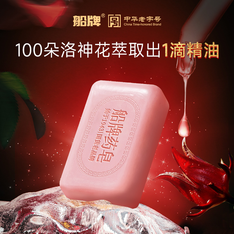 船牌洛神花香皂保湿持久留香精油药皂女士沐浴洗脸纯手工除螨肥皂