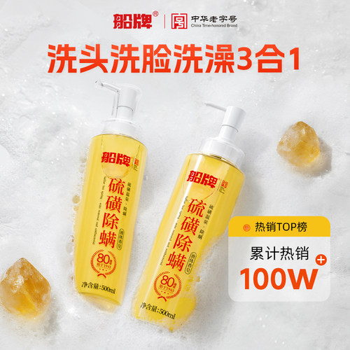船牌硫磺泉除螨液体香皂