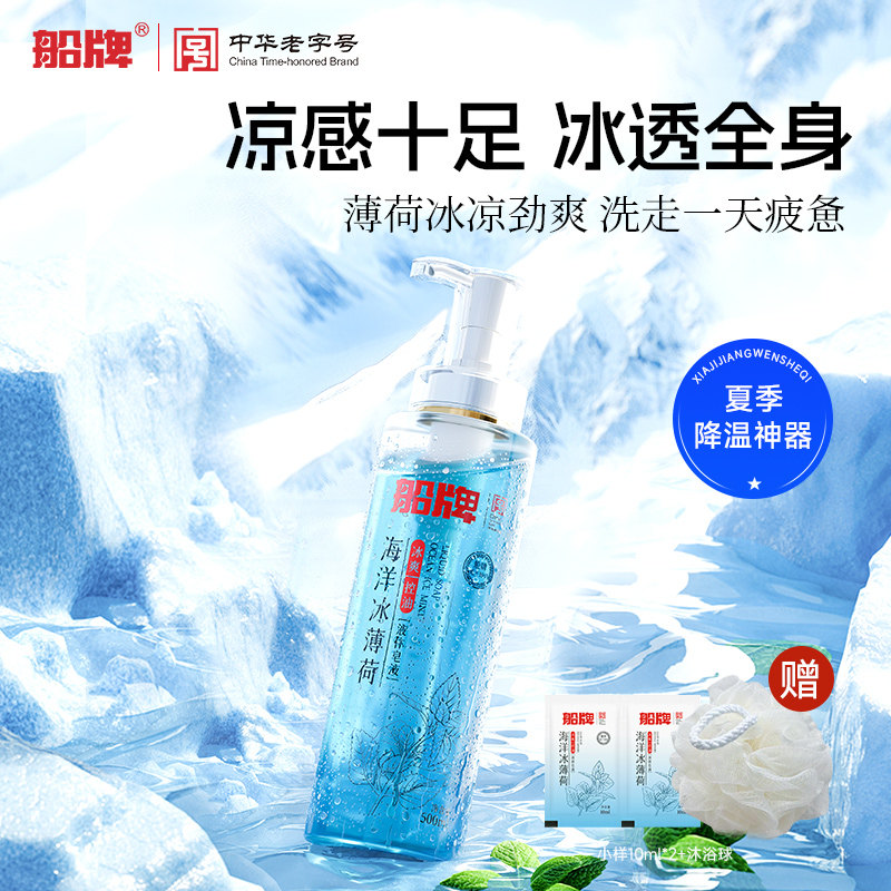 船牌海洋冰薄荷凉感沐浴露乳液体皂液男士专用清凉爽持久留香控油