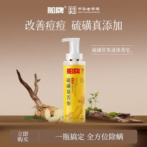 船牌硫磺液体香皂沐浴液除螨