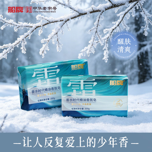 船牌霜冻大地香水皂 船牌香皂精油香氛皂洗脸洗澡留香保湿沐浴皂