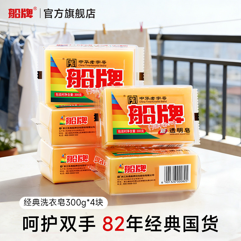 船牌洗衣皂300g*4块超强去污家用实惠装透明皂经久耐用肥皂内衣皂
