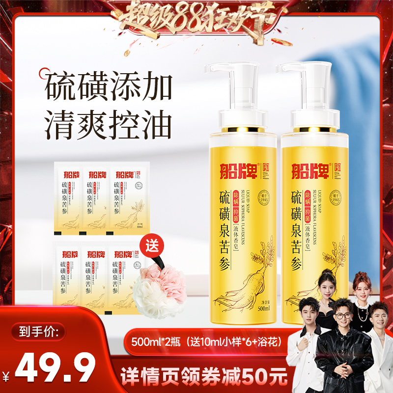 【香菇来了】船牌硫磺液体皂除螨抑菌祛痘控油清爽家用香皂沐浴液