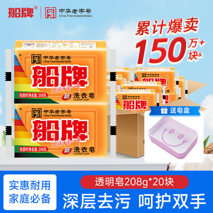 船牌肥皂208g*20块洗衣皂家用实惠装促销家庭装透明皂洗内衣皂