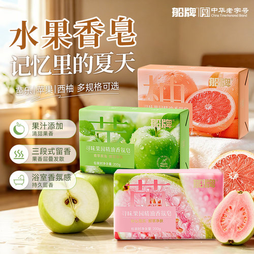 船牌水果香皂芭乐苹果西柚留香