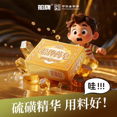 船牌硫磺药皂除螨虫抑菌洗脸皂