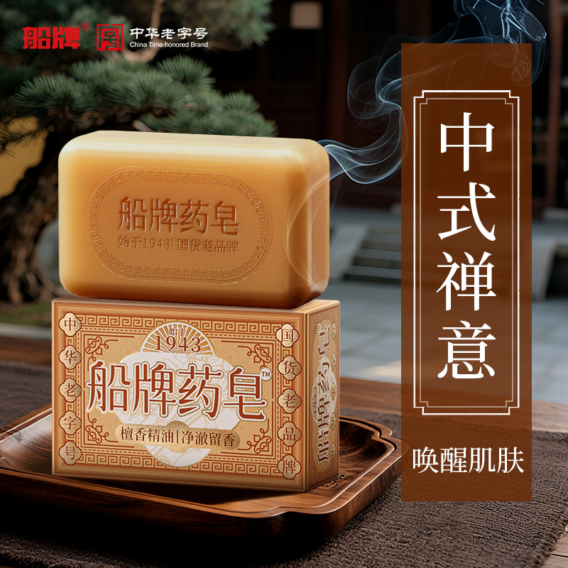 船牌香皂檀香精油药皂沐浴皂保湿