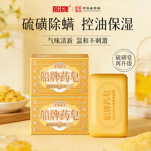 船牌硫磺药皂沐浴香皂除螨虫