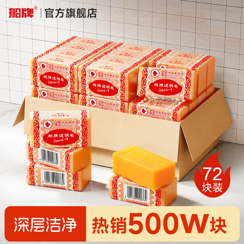 船牌透明皂 140g*72块蜡纸包装手洗肥皂批发洗衣皂整箱家庭装