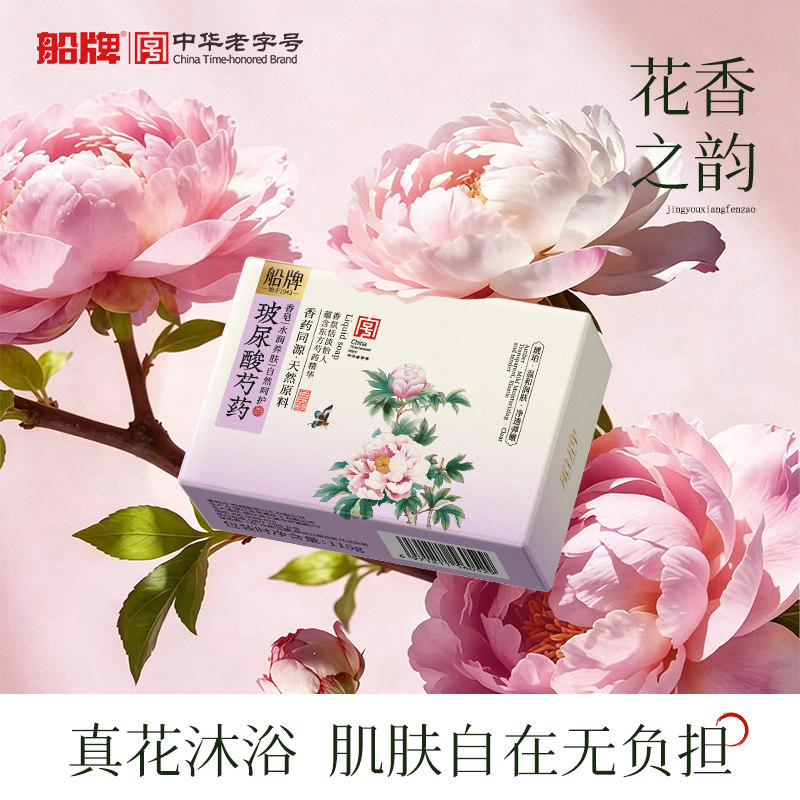 船牌东方香皂芍药花持久留香洗脸洗澡沐浴皂清洁润肤洁面船牌香皂
