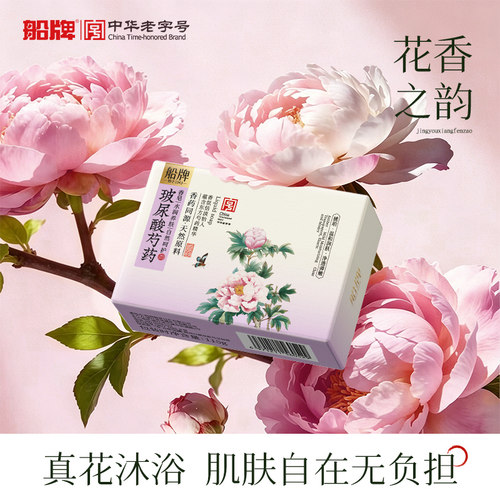 船牌沐浴香皂玻尿酸芍药留香洗澡