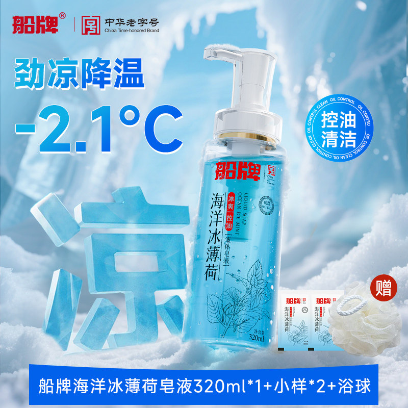 船牌海洋冰薄荷凉感沐浴露液体皂液320ml男士清凉爽持久留香控油