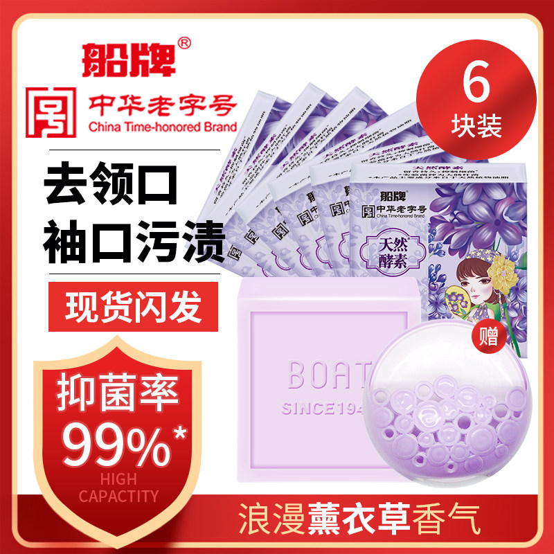 船牌肥皂洗衣皂150g*6块酵素皂家庭装香味持久抑菌 香氛皂实惠装