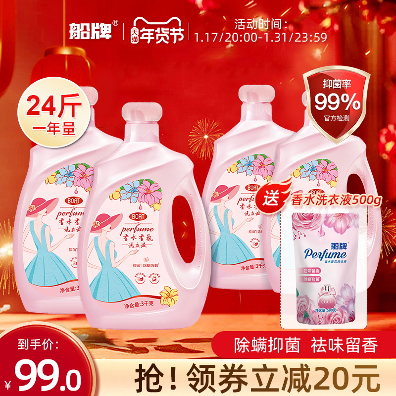 船牌香水洗衣液24斤抑菌香味持久整箱批家用实惠装香氛除螨洗衣液