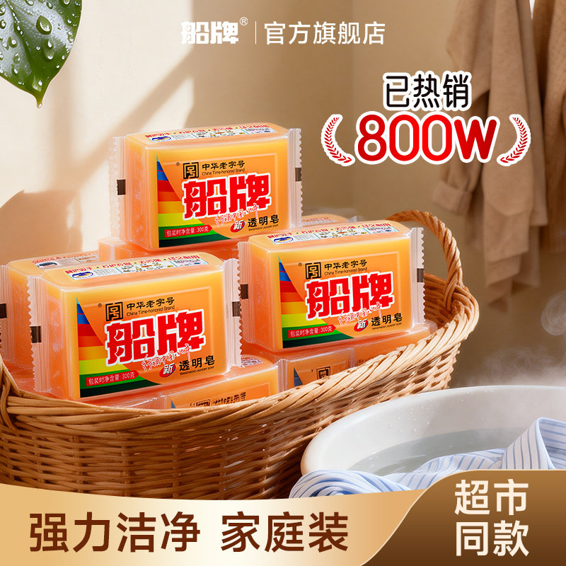 船牌肥皂洗衣皂208g透明皂家用实惠装正品官方旗舰店超强去污