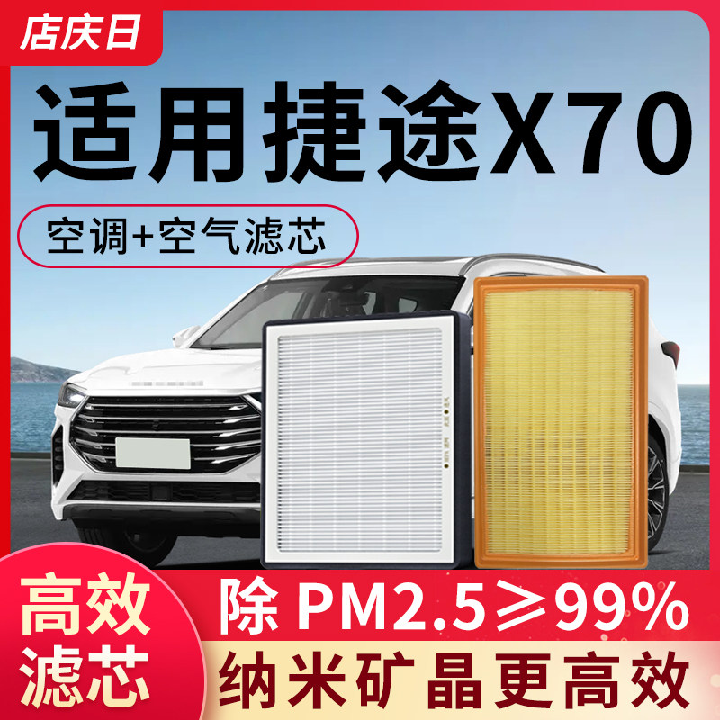 适配捷途X70空调滤芯和空气套装PLUS空滤pro配件X70s汽车滤清器格