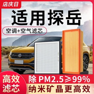 适用大众探岳空调滤芯和空气18-19年20款原装22原厂汽车滤清器格