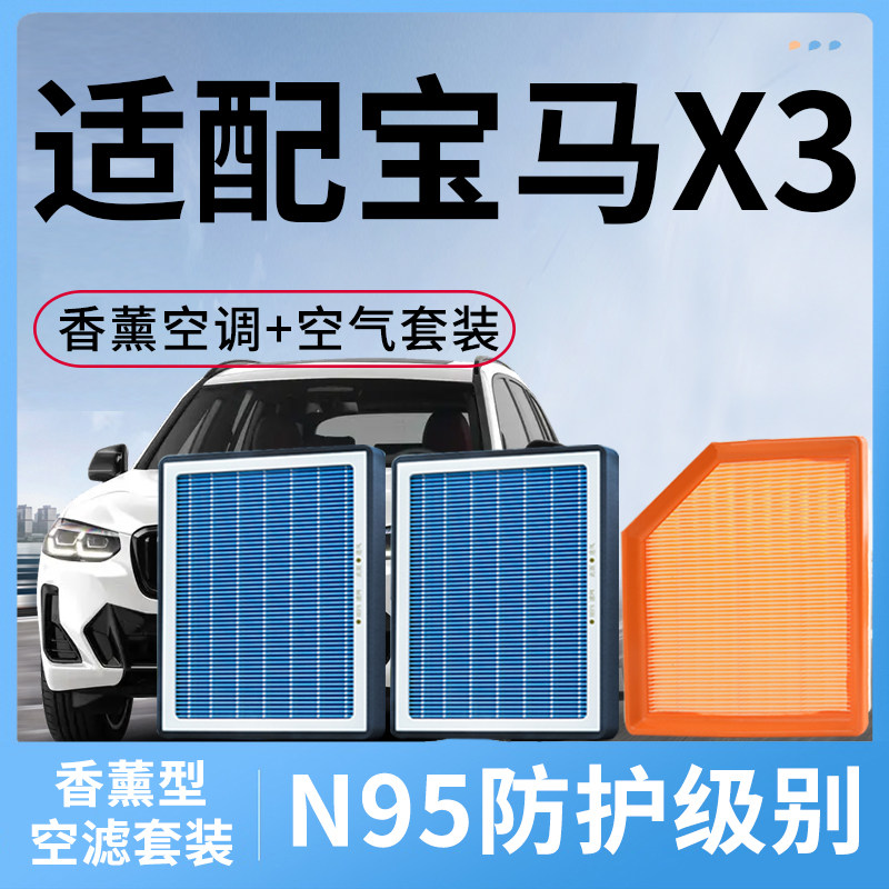 香薰空调滤芯和空气适配宝马X3配件2.0T套装3.0T汽车活性炭滤清器