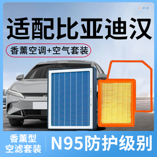 专用比亚迪汉香薰空调滤芯和空气格套装dmi汽车EV滤清器配件空滤