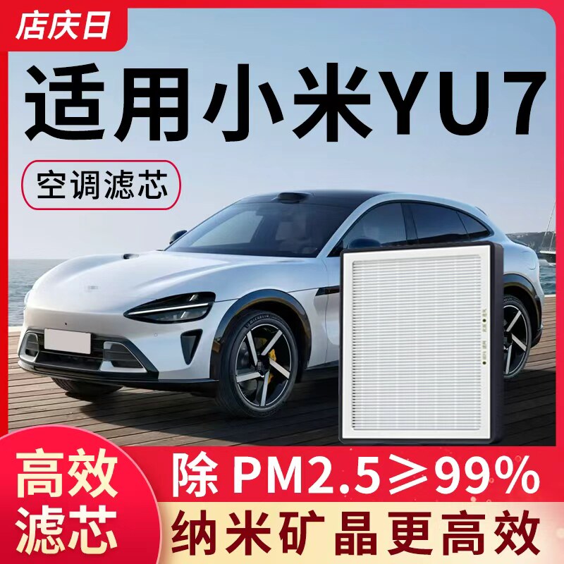 适配小米YU7空调滤芯空气内置外置空滤yu7汽车配件活性炭滤清器格