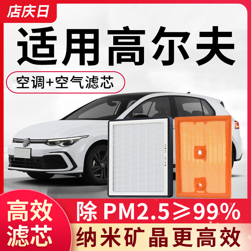 适用大众高尔夫7空调滤芯和空气套装6配件高8嘉旅7.5汽车滤清器格