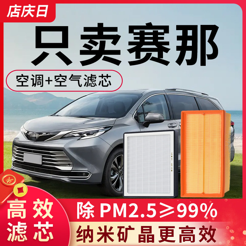适用丰田赛那空调滤芯和空气滤芯套装塞纳空滤配件汽车滤清器格