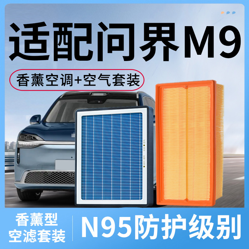 适配问界M9香薰空调滤芯和空气格原厂原装AITO汽车除pm2.5滤清器