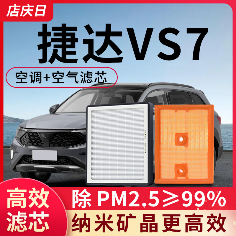 适配捷达VS7空调滤芯和空气格套装2021款22汽车空滤23配件滤清器