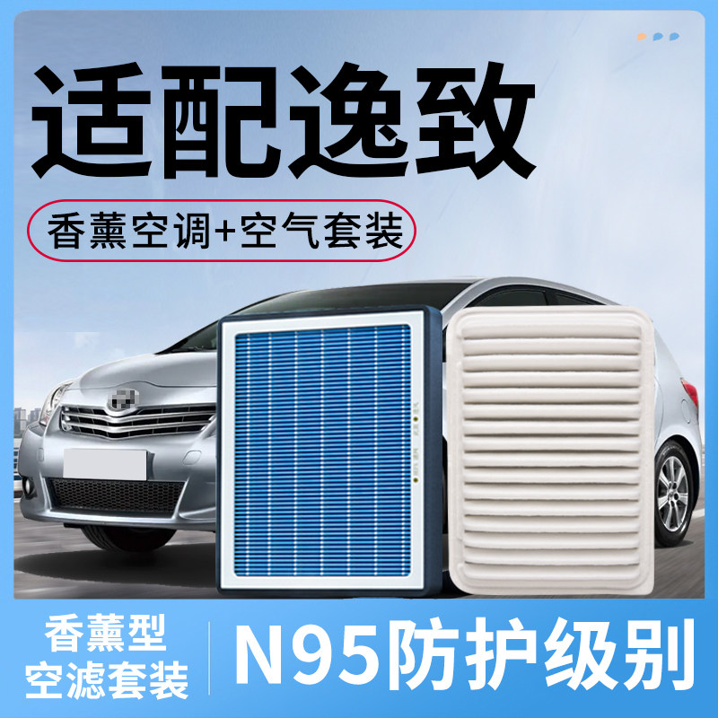 香薰空调滤芯和空气适配丰田逸致空滤套装汽车配件活性炭滤清器格