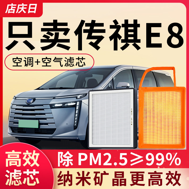 适用广汽传祺E8空调滤芯和空气套装空滤24款2.0L汽车配件滤清器格
