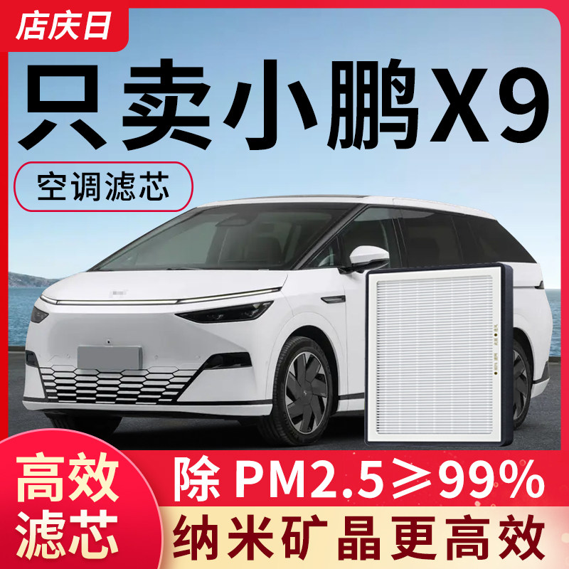 适用小鹏X9空调滤芯2024款空气冷气格25年新能源汽车配件滤清器格