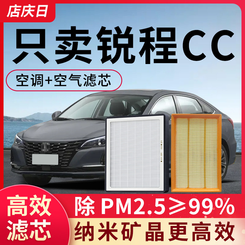 适用长安锐程CC空调滤芯和空气滤芯套装锐程plus汽车配件滤清器格