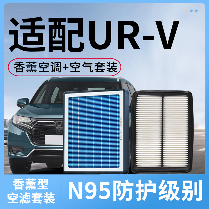 适配东风本田UR-V香薰空调滤芯和空气格原装原厂汽车urv滤清器格