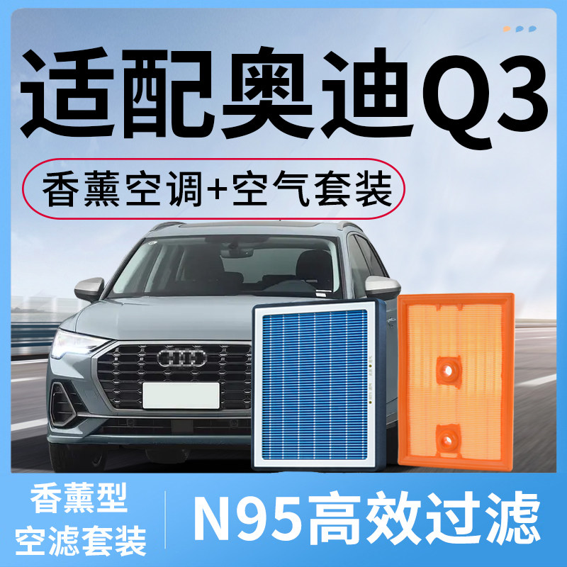 适配奥迪Q3香薰空调滤芯和空气滤芯套装配件空滤汽车q3滤清器格
