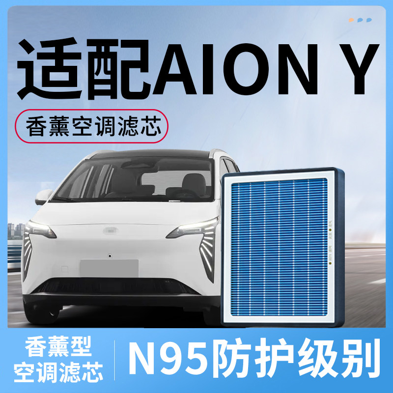适配广汽aion y香薰空调滤芯空气格埃安Y汽车配件除pm2.5滤清器网